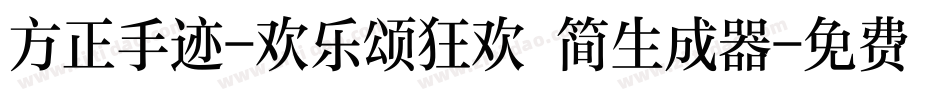方正手迹-欢乐颂狂欢 简生成器字体转换